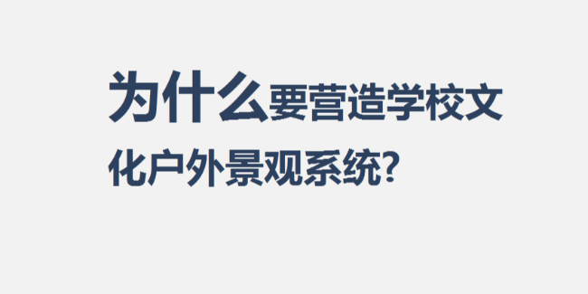 營造學校文化外景觀系統(tǒng)