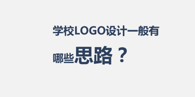 學校文化建設中的LOGO設計思路